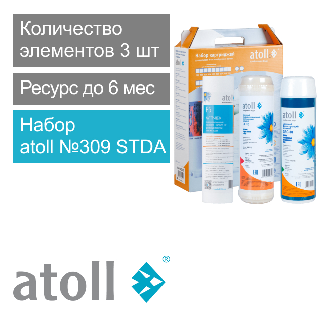 Набор фильтрующих элементов atoll №309 STDA (для U-31) (арт. ATECRT432)