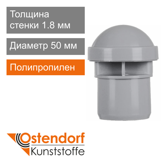 Клапан вакуумный для внутренней канализации 50 мм Ostendorf HT (арт. 881780)