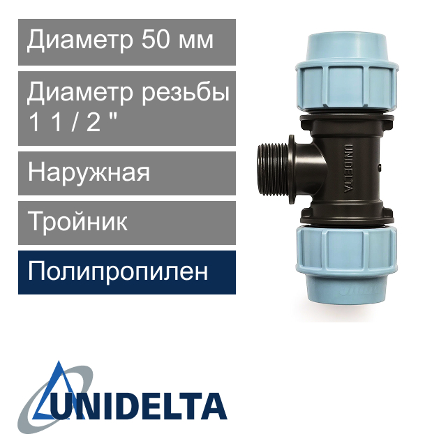 Тройник с наружной резьбой компрессионный 50 x 1 1/2" Unidelta (арт. 101050012)