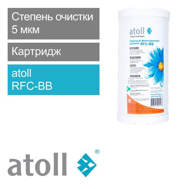 Фильтрующий элемент atoll RFC-BB (гранул.уголь) (арт. ATECRT145)