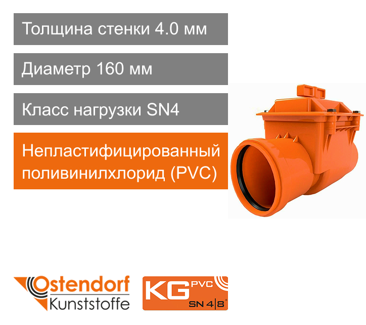 Обратный клапан для наружной канализации 160 мм Ostendorf KG (арт. 908003)