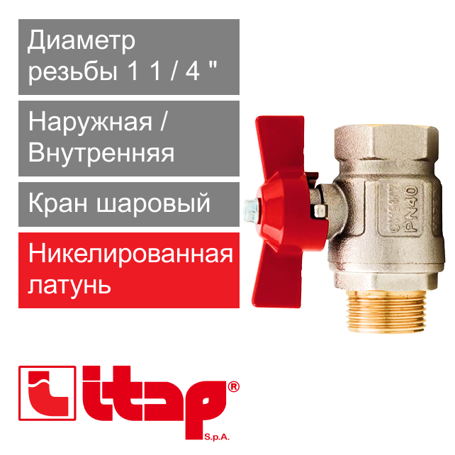 Кран шаровый полнопроходной 1 1/4" НР-ВР Itap 093 (арт. 0930114)