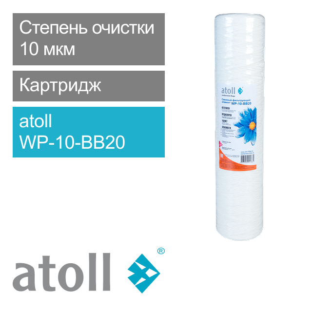 Фильтрующий элемент atoll WP-10-BB20 (намотка, полипропилен) (арт. ATECRT161)