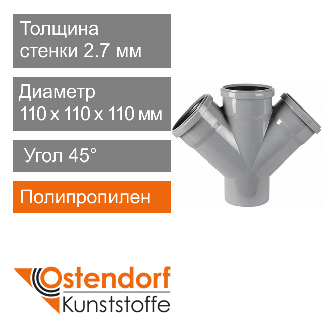 Крестовина для внутренней канализации 110 мм 45° Ostendorf HT (арт. 115880)