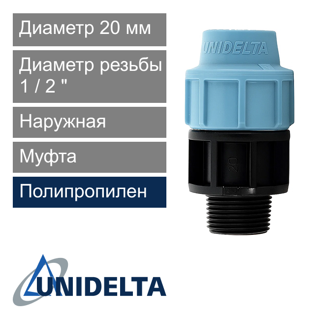 Муфта с наружной резьбой компрессионная 20 x 1/2" Unidelta (арт. 10032012)