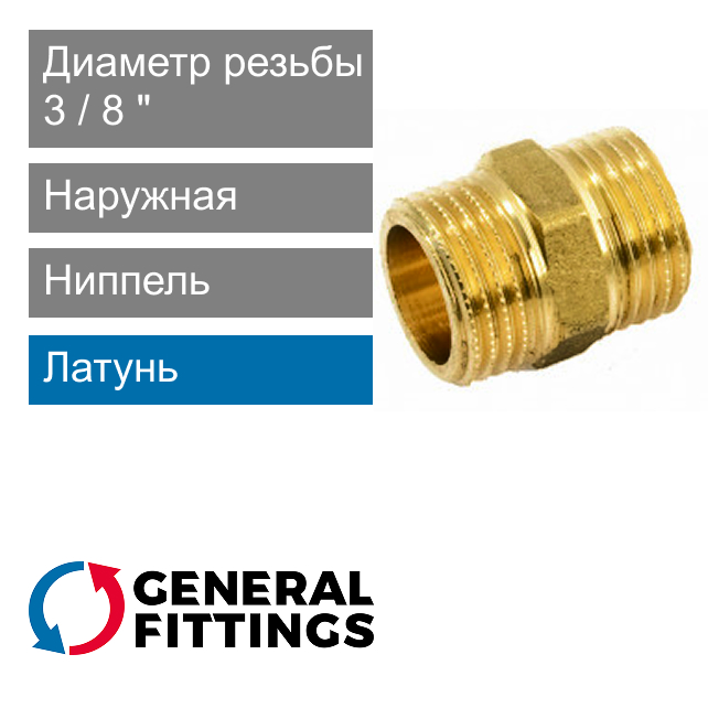 Ниппель латунный 3/8" General Fittings 2600.00 (арт. 260000H030300H)