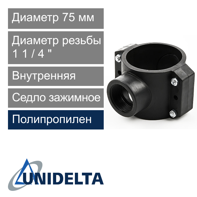 Седло зажимное с внутренней резьбой 75 x 1 1/4" Unidelta (арт. 10197514)