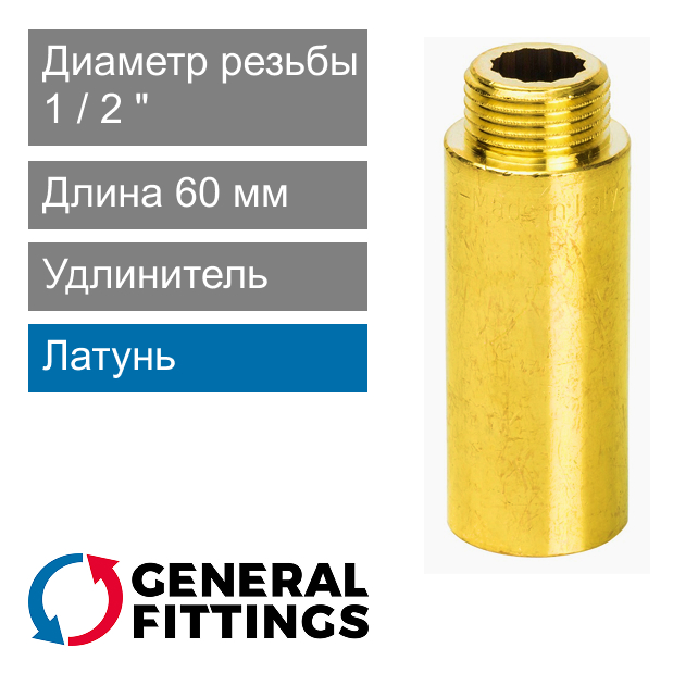 Удлинитель латунный 1/2" 60 мм General Fittings 2600.D8 (арт. 2600D8R046000A)