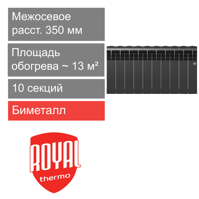 Радиатор биметаллический 350 BiLiner Noir Sable, 10 секции Royal Thermo
