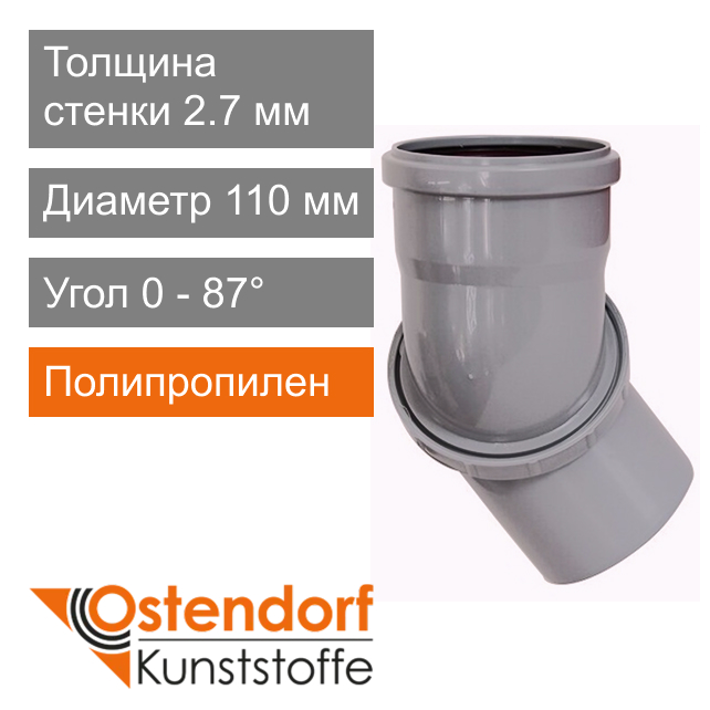 Угол поворотный универсальный для внутренней канализации 110 x 0 - 87° Ostendorf HT (арт. 905010)