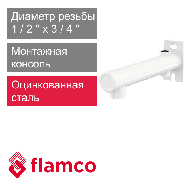 Монтажная консоль для расширительного бака 1/2" х 3/4" Flamco Flexconsole R SST (арт. 27906)