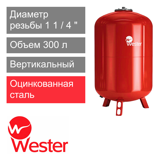 Расширительный бак Wester WRV 300