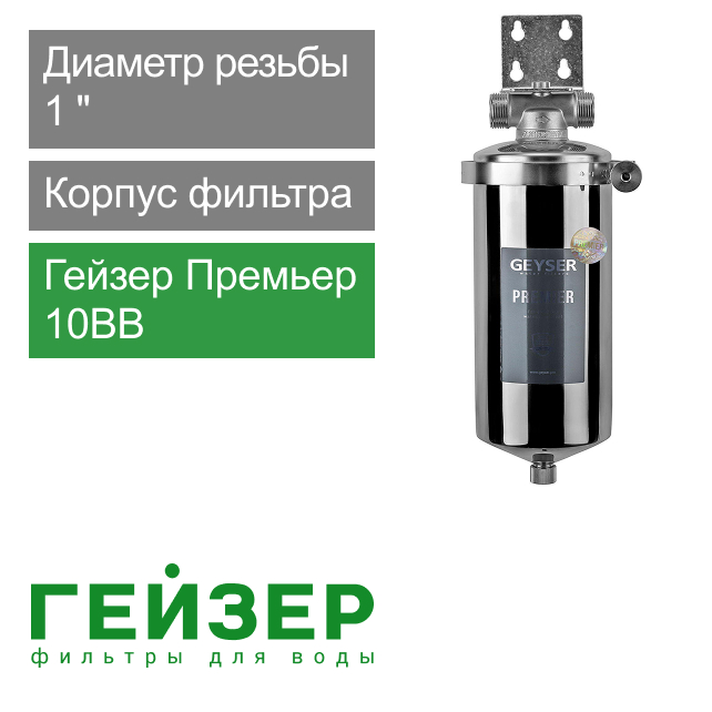 Корпус фильтра Гейзер-Премьер 10BB 1" (арт. 50754)