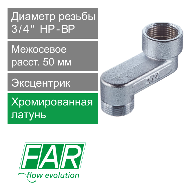 Эксцентрик FAR 3/4" НР-ВР x 5 см  (арт. FC 5560 534)
