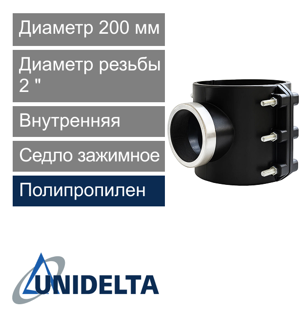 Седло зажимное с внутренней резьбой 200 x 2" Unidelta (арт. 102520002)