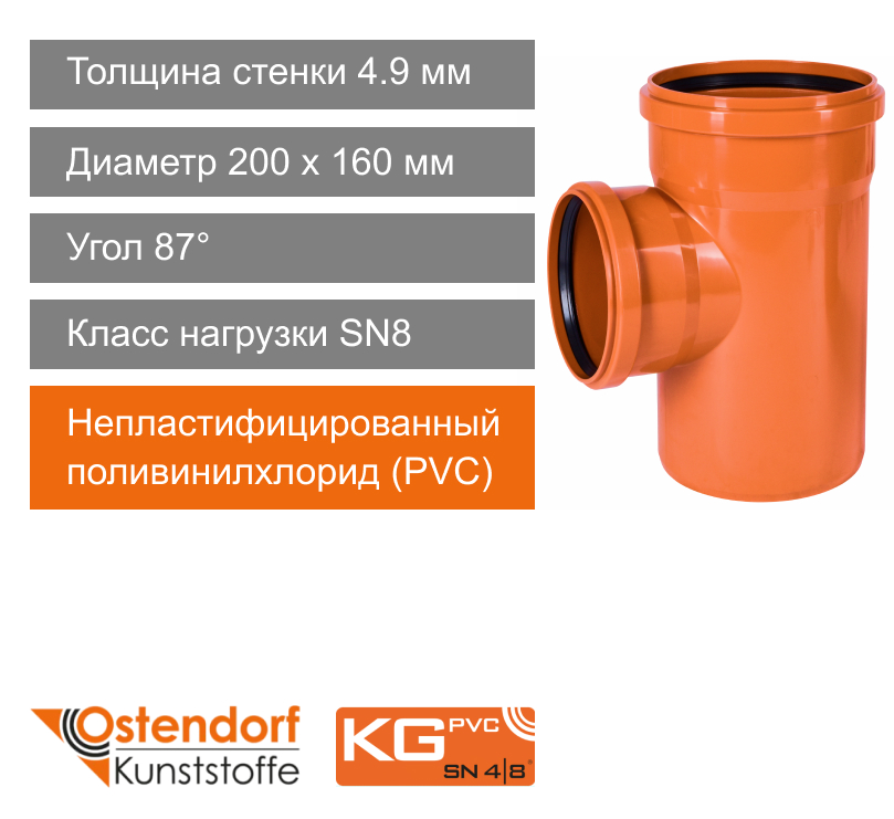 Тройник для наружной канализации 200 x 160 мм 87° Ostendorf KG (арт. 223410)