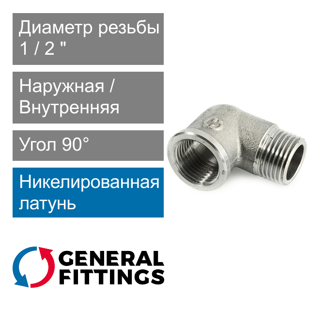Угольник никелированный с ВН/НР резьбой 1/2" General Fittings 2700.F8.N (арт. 2700F8N040400A)