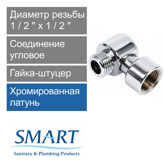 Соединение угловое для полотенцесушителя 1/2" х 1/2" гайка-штуцер SMART (арт. SMT751SCH0404)