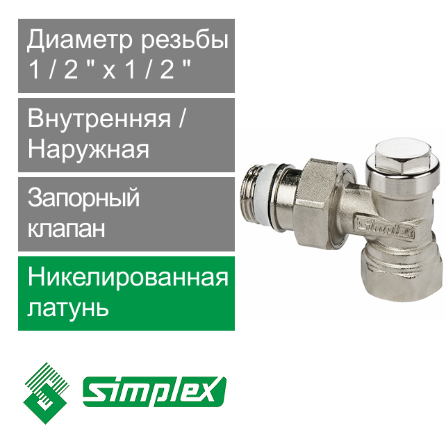 Запорный клапан угловой 1/2" x 1/2" Simplex (арт. F10382)