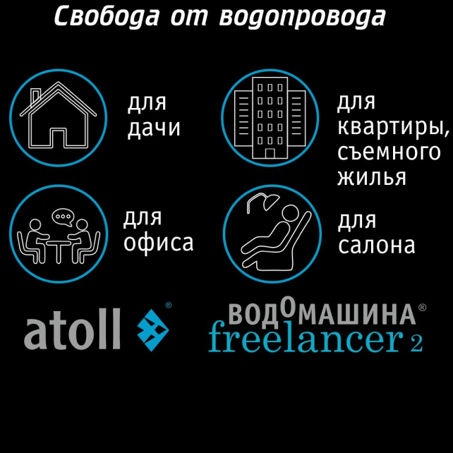 Водомашина atoll Freelancer 2 (арт. ATEFDR127)