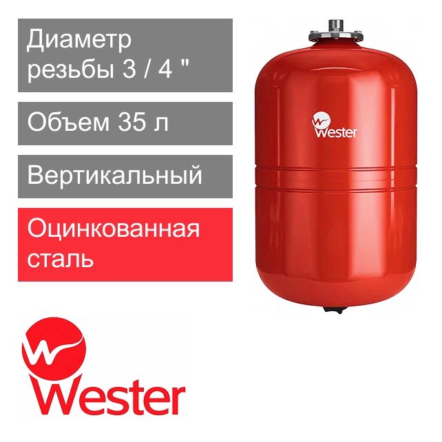 Расширительный бак Wester WRV 35