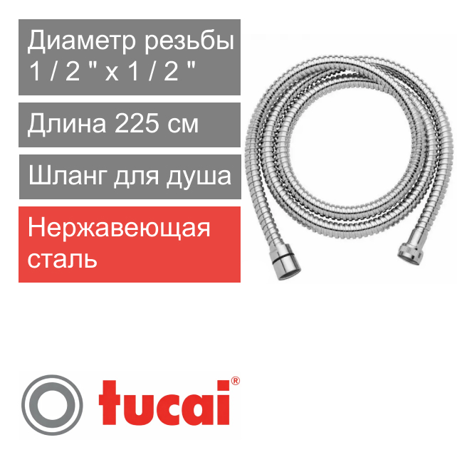 Шланг для душа 225 см 1/2" Тucai SUPER FLEXO EXTENSIBLE (арт. 2830)