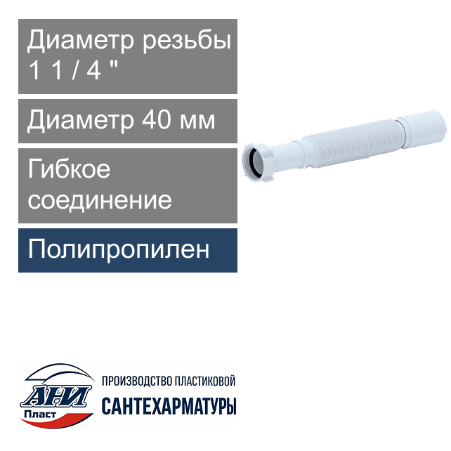 Гибкое соединение 1 1/4" х 40 мм L-320-730 мм АНИ Пласт (арт. К204)