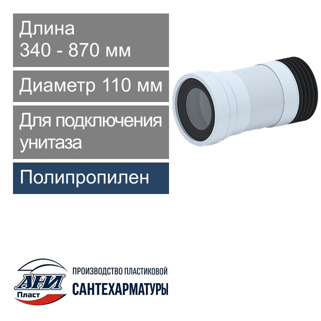 Гофра с манжетой для подключения унитаза 110 мм L-340-870 мм АНИ Пласт (арт. K728R)