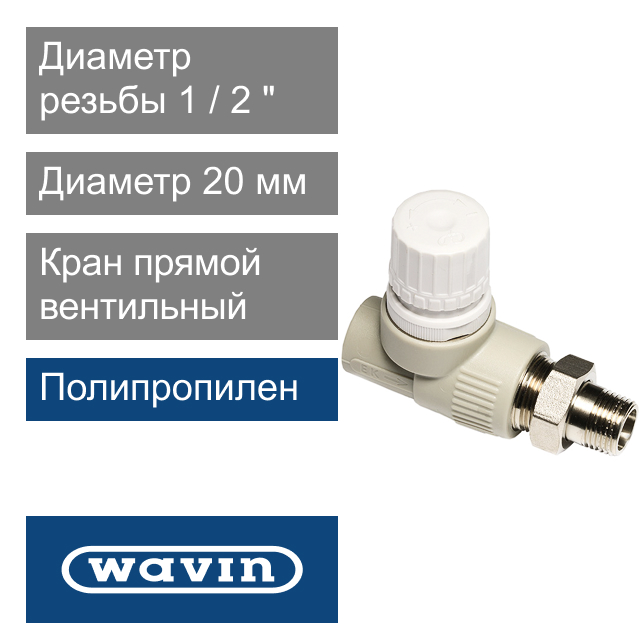 Кран вентильный термостатический прямой 20 x 1/2" Wavin Ekoplastik (арт. SVER020PXX)