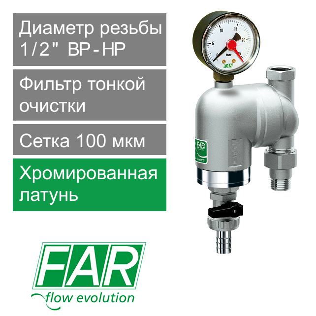 Фильтр тонкой очистки c поворотным соединением FAR 1/2" (ВР-НР), с манометром, 25 бар (арт. FA 39A6 12100)