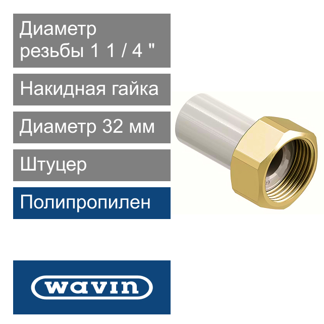 Штуцер с накидной гайкой полипропиленовый 32 x 1 1/4" Wavin Ekoplastik (арт. SHM03240XX)