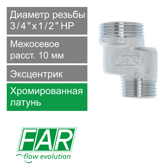 Эксцентрик FAR 3/4" х 1/2" НР-НР, 1 см  (арт. FC 5563 13412)