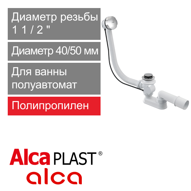 Сифон для ванны с переливом автомат 57 см  Alcaplast А55К (арт. 8594045930962)