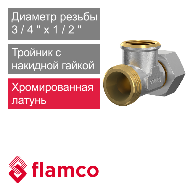 Тройник с накидной гайкой 3/4" х 1/2" Flamco Flexofit (арт. 24985)