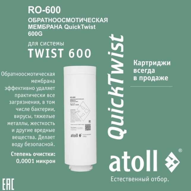 Мембрана обратноосмотическая atoll TWIST RO-600 (арт. ATOCRT470)