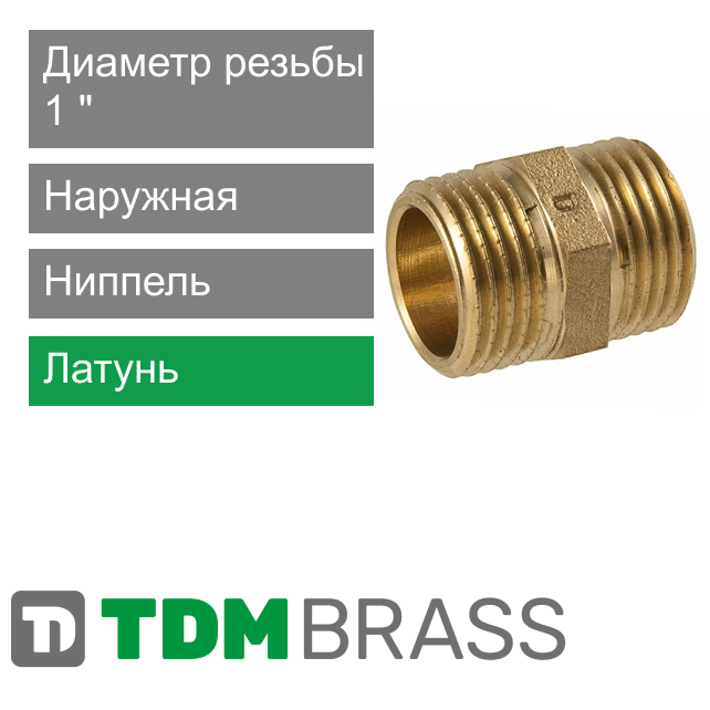 Ниппель латунный 1" TDM Brass (арт. 108S 01)