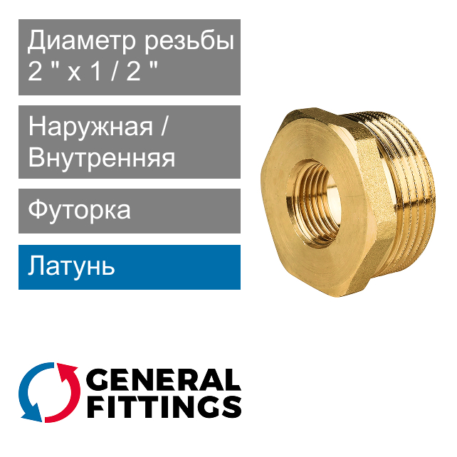 Футорка латунная 2" НР x 1/2" ВР General Fittings 2600.44 (арт. 260044H200400H)