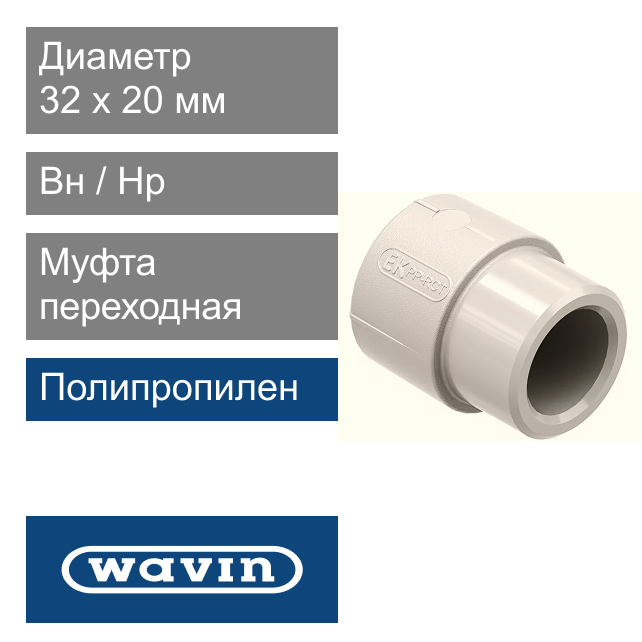 Муфта переходная вн / нр полипропиленовая 32 x 20 мм Wavin Ekoplastik (арт. SRE13220XX)