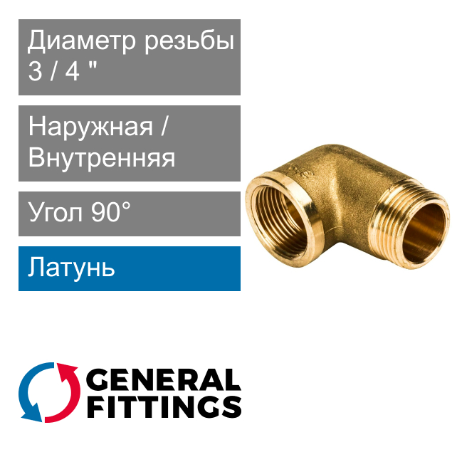 Угольник с ВН/НР резьбой 3/4" General Fittings 2700.F8 (арт. 2700F8H050500A)