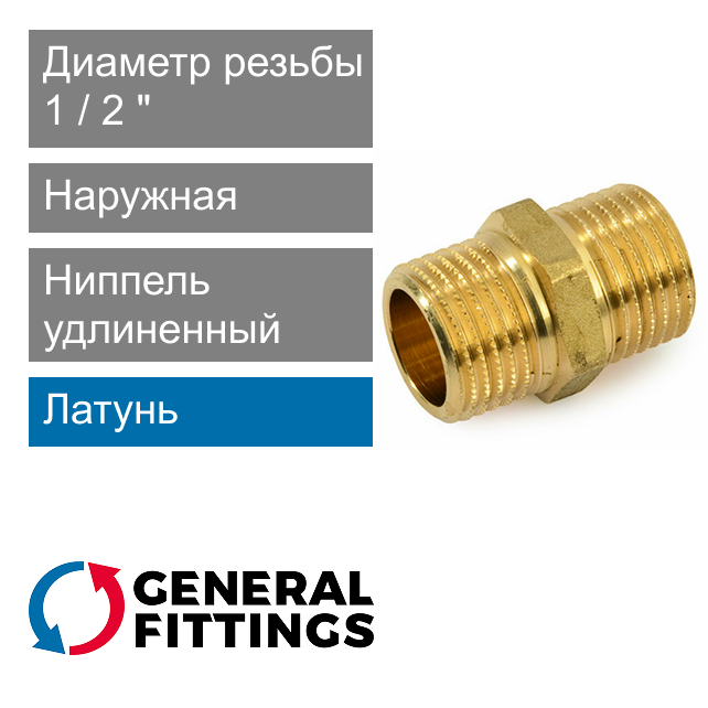 Ниппель удлиненный латунный 1/2" General Fittings 2600.F3 (арт. 260000H050500H)