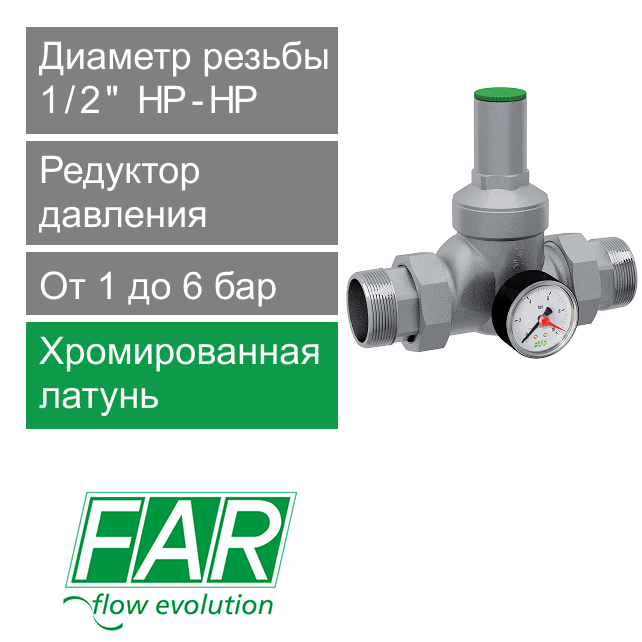 Редуктор давления хромированный FAR 1/2" (НР-НР), с манометром (арт. FA 2815 12)