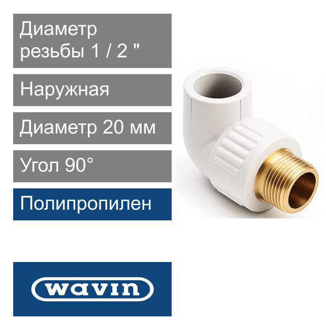 Угол белый с металлической наружной резьбой полипропиленовый 20 x 1/2" Wavin Ekoplastik (арт. BKOE02020X)