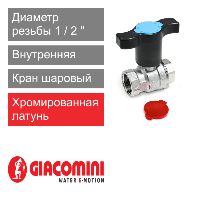 Кран шаровый 1/2" ВР-ВР, удлиненная Т-ручка Giacomini R851TH (арт. R851TX003)