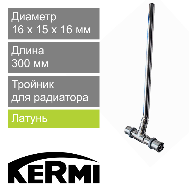 Пресс тройник для радиатора 16 x 15 x 16 мм L - 300 мм Kermi (арт. SHAAT016030)