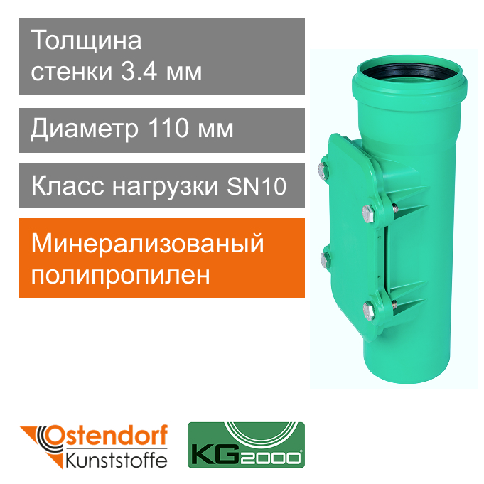 Ревизия для ливневой канализации 110 мм Ostendorf KG2000 (арт. 778310)