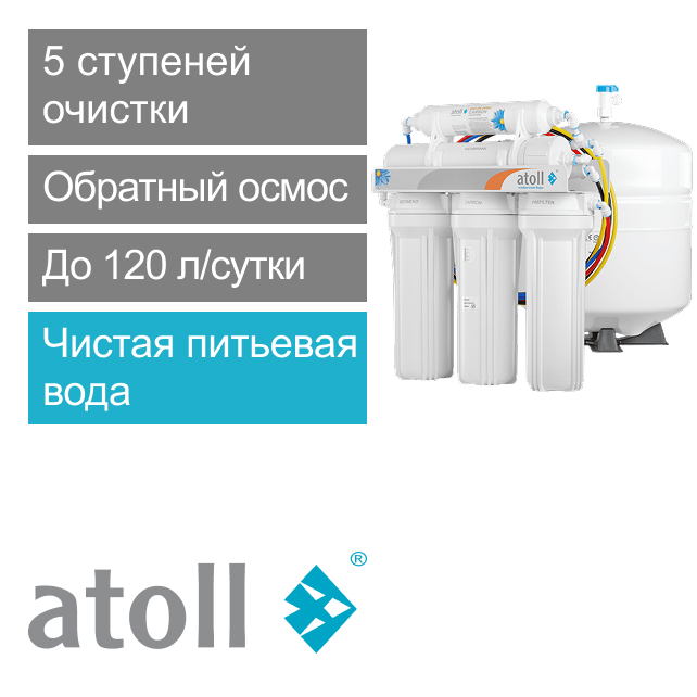 Система обратного осмоса atoll A-550p STDA (без питьевого крана) (арт. ATEFDR102)