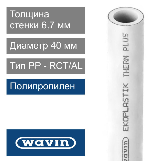 Труба полипропиленовая белая 40 x 6.7 мм Wavin Ekoplastik THERM PLUS (арт. BTRS040TRCT)