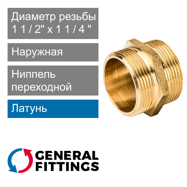 Ниппель переходной 1 1/2" x 1 1/4" General Fittings 2600.03 (арт. 260003H141200H)