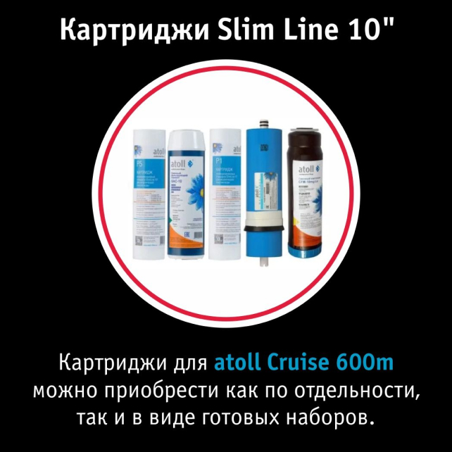 Прямоточная система обратного осмоса atoll Cruise 600m (арт. ATEFDR080)