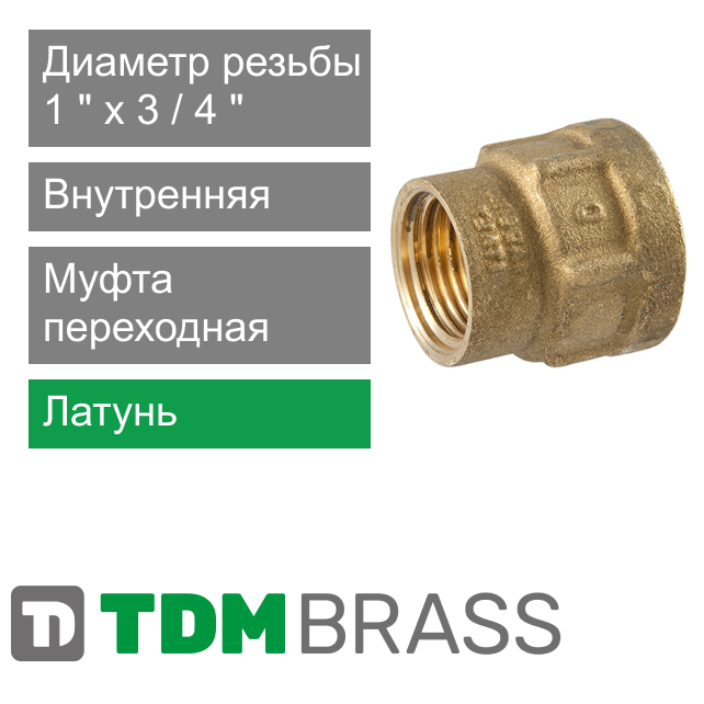 Муфта переходная с внутренней резьбой 1" x 3/4" TDM Brass (арт. 215 0134)